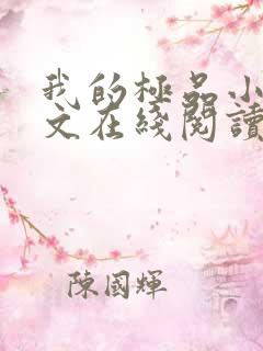 我的极品小姨全文在线阅读