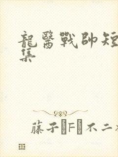 龙医战帅短剧全集