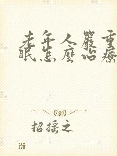 老年人严重的失眠怎么治疗