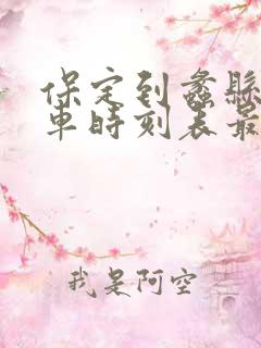 保定到蠡县的客车时刻表最新