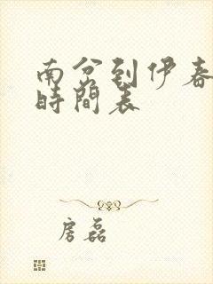 南岔到伊春客车时间表