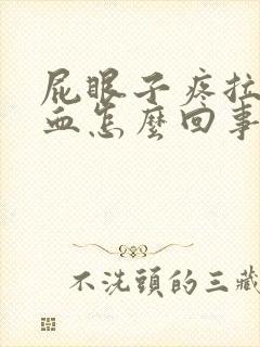 屁眼子疼拉屎带血怎么回事