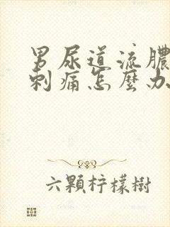 男尿道流脓小便刺痛怎么办