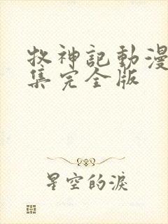 牧神记动漫16集完全版