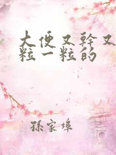 大便又干又硬一粒一粒的