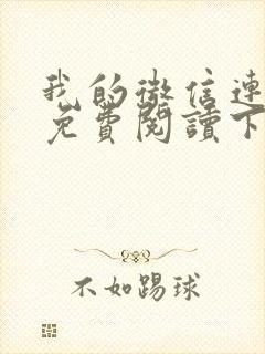 我的微信连三界免费阅读下载