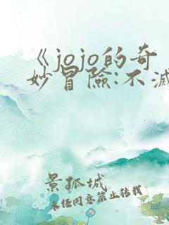 《jojo的奇妙冒险:不灭钻石