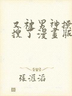 又被男神撩上热搜了漫画版