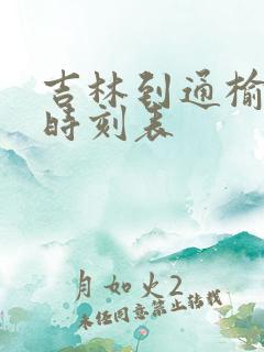 吉林到通榆客车时刻表