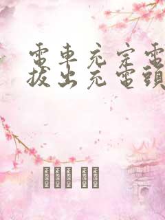 电车充完电怎么拔出充电头