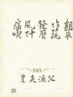 痛风发作期不能吃什么蔬菜