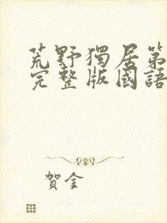 荒野独居第6季完整版国语