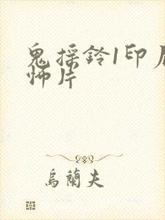 鬼摇铃1印尼恐怖片