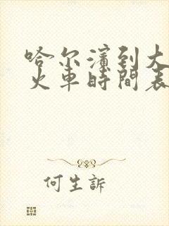 哈尔滨到大庆的火车时间表