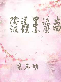 阴道里流出黄色液体怎么回事