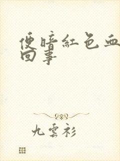 便暗红色血怎么回事