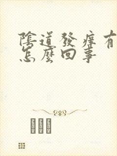 阴道发痒有异味怎么回事