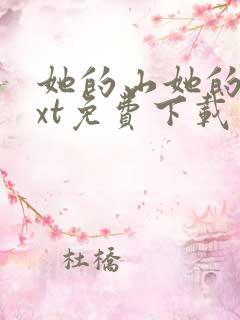 她的山她的海txt免费下载