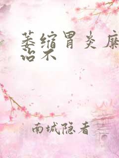 萎缩胃炎糜烂好治不