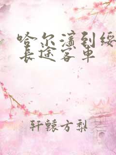 哈尔滨到绥阳的长途客车