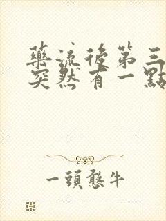 药流后第三十天突然有一点褐色分泌物