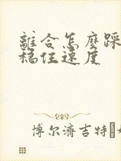 离合怎么踩才能稳住速度