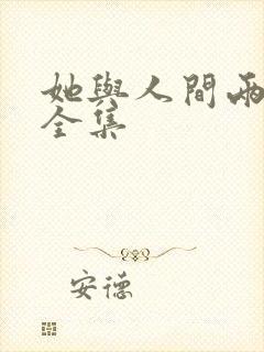 她与人间两相欢全集