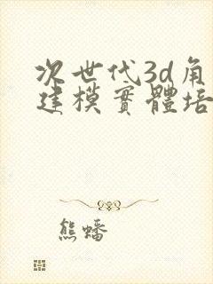 次世代3d角色建模实体培训