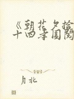 《朝花夕拾》二十四孝图阅读感想