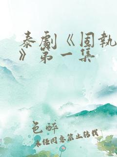 泰剧《固执的爱》第一集