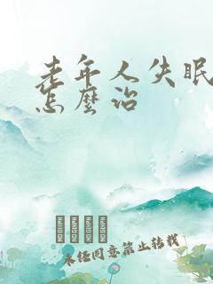 老年人失眠健忘怎么治