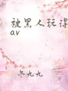 被黑人玩得最惨av