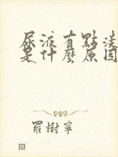 尿液有点淡红色是什么原因