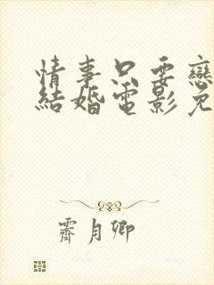 情事只要恋爱不结婚电影免费观看