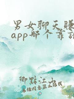 男女聊天赚钱的app哪个靠谱赚钱还快