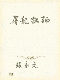 屠龙牧师