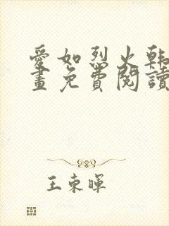 爱如烈火韩漫漫画免费阅读