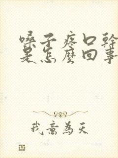 嗓子疼口干口臭是怎么回事