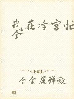 我在冷宫忙种田全