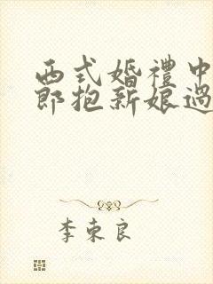 西式婚礼中,新郎抱新娘过门槛源于