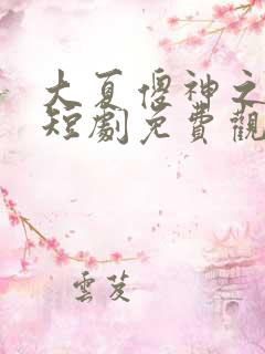 大夏傻神之逆袭短剧免费观看