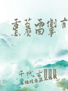 舌苔两侧有齿痕怎么回事