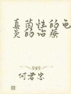 真菌性的龟头发炎的治疗