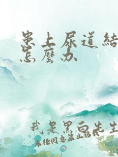 患上尿道结石该怎么办