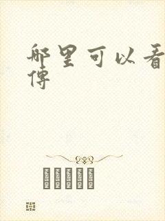 哪里可以看藏海传