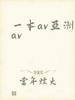 一本av亚洲巨av