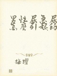 男性尿急尿频是怎么引起的