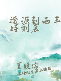 辽源到西丰客车时刻表