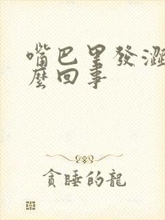 嘴巴里发涩是怎么回事