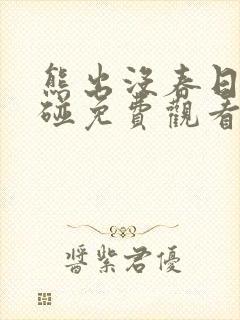 熊出没春日对对碰免费观看